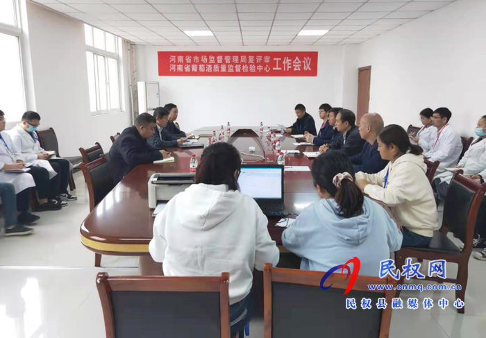 河南省市場(chǎng)監(jiān)督管理局復(fù)評(píng)審河南省葡萄酒質(zhì)量監(jiān)督檢驗(yàn)中心工作會(huì)議召開(kāi) 河南省市場(chǎng)監(jiān)督管理局復(fù)評(píng)審河南省葡萄酒質(zhì)量監(jiān)督檢驗(yàn)中心工作會(huì)議召開(kāi)