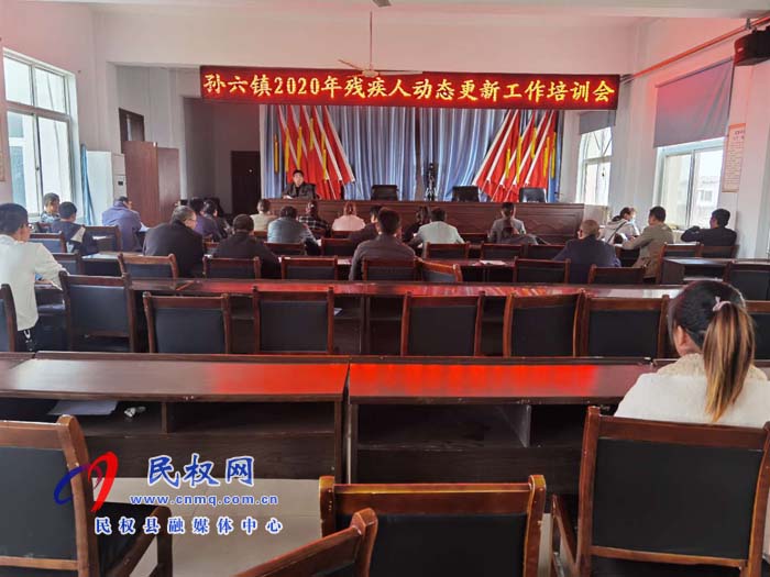 孫六鎮(zhèn)召開殘疾人動(dòng)態(tài)更新培訓(xùn)會(huì) 孫六鎮(zhèn)召開殘疾人動(dòng)態(tài)更新培訓(xùn)會(huì)