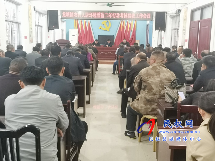 龍?zhí)伶?zhèn)人居環(huán)境整治三年行動考核驗收工作會議召開 龍?zhí)伶?zhèn)人居環(huán)境整治三年行動考核驗收工作會議召開