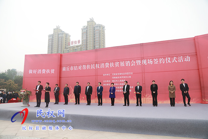 商丘市結(jié)對幫扶民權(quán)消費(fèi)扶貧展銷會暨現(xiàn)場簽約儀式活動在我縣舉行 商丘市結(jié)對幫扶民權(quán)消費(fèi)扶貧展銷會暨現(xiàn)場簽約儀式活動在我縣舉行