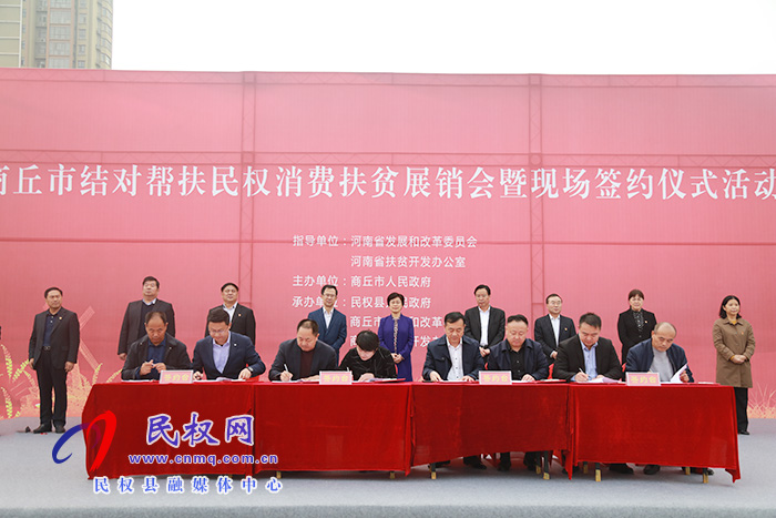 商丘市結(jié)對幫扶民權(quán)消費(fèi)扶貧展銷會暨現(xiàn)場簽約儀式活動在我縣舉行 商丘市結(jié)對幫扶民權(quán)消費(fèi)扶貧展銷會暨現(xiàn)場簽約儀式活動在我縣舉行