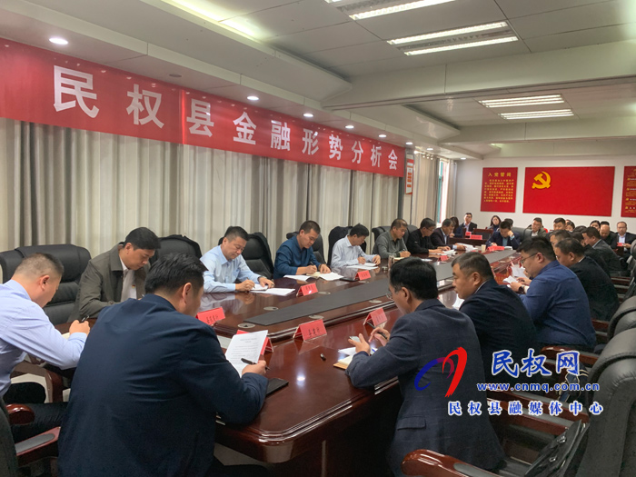 縣政府黨組成員、信訪局長陳鴻志召開民權(quán)縣金融形勢分析會