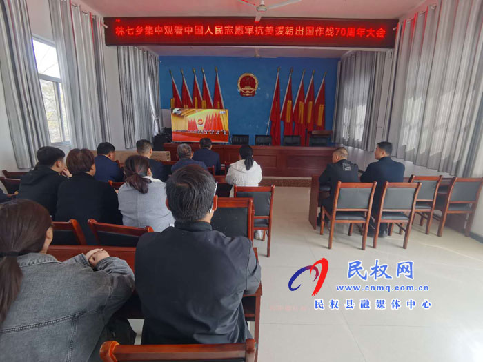 林七鄉(xiāng):組織黨員干部收看紀(jì)念中國人民志愿軍抗美援朝出國作戰(zhàn)70周年大會直播 林七鄉(xiāng):組織黨員干部收看紀(jì)念中國人民志愿軍抗美援朝出國作戰(zhàn)70周年大會直播