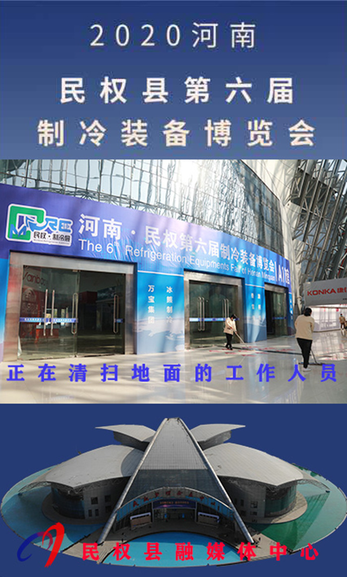 2020河南?民權(quán)第六屆制冷裝備博覽會(huì)誠邀你的到來 2020河南?民權(quán)第六屆制冷裝備博覽會(huì)誠邀你的到來