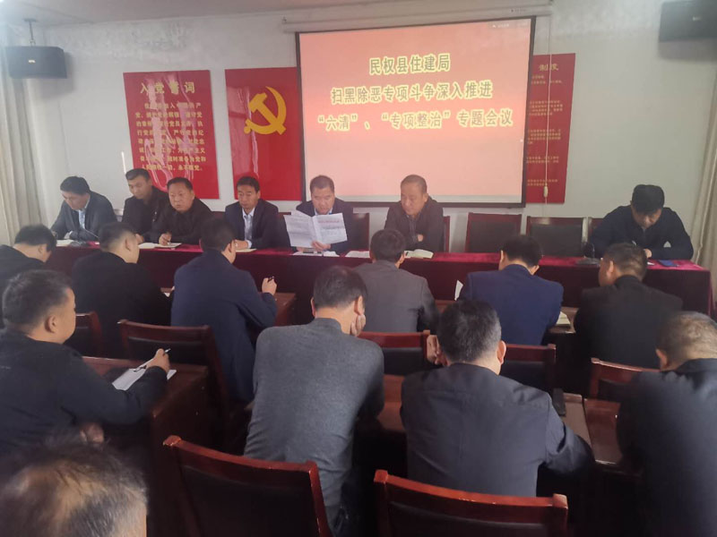 縣住建局召開掃黑除惡專項斗爭“六清”行動工作專題會 縣住建局召開掃黑除惡專項斗爭“六清”行動工作專題會