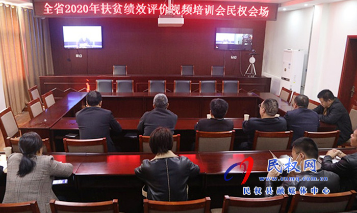 縣財(cái)政局組織收聽收看全省2020年扶貧資金績(jī)效評(píng)價(jià)視頻培訓(xùn)會(huì) 縣財(cái)政局組織收聽收看全省2020年扶貧資金績(jī)效評(píng)價(jià)視頻培訓(xùn)會(huì)