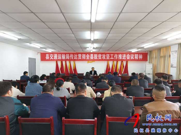 民權(quán)縣交通運(yùn)輸局貫徹落實(shí)全縣脫貧攻堅(jiān)推進(jìn)會(huì)議精神 民權(quán)縣交通運(yùn)輸局貫徹落實(shí)全縣脫貧攻堅(jiān)推進(jìn)會(huì)議精神