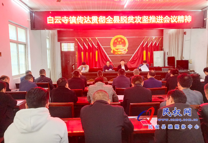 縣總工會主席瞿志君到白云寺鎮(zhèn)召開脫貧攻堅會議