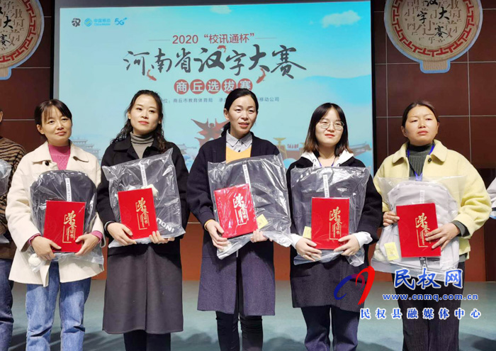 民權縣民族學校代表隊在河南省漢字大賽商丘選拔賽決賽現(xiàn)場攬獲5個特等獎 民權縣民族學校代表隊在河南省漢字大賽商丘選拔賽決賽現(xiàn)場攬獲5個特等獎