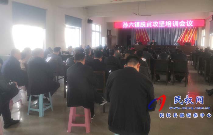 孫六鎮(zhèn)召開脫貧攻堅培訓(xùn)會議 孫六鎮(zhèn)召開脫貧攻堅培訓(xùn)會議