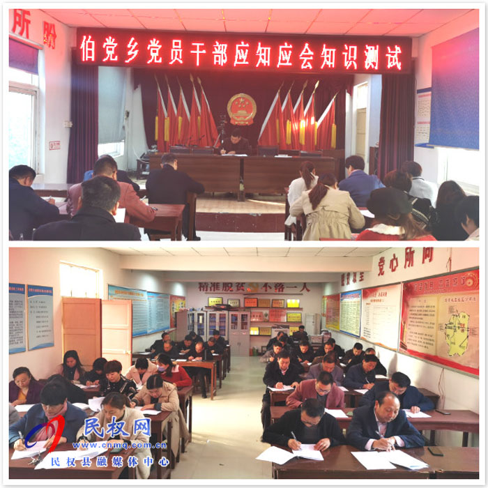 伯黨鄉(xiāng)集中開展黨員干部應(yīng)知應(yīng)會(huì)知識測試活動(dòng) 伯黨鄉(xiāng)集中開展黨員干部應(yīng)知應(yīng)會(huì)知識測試活動(dòng)