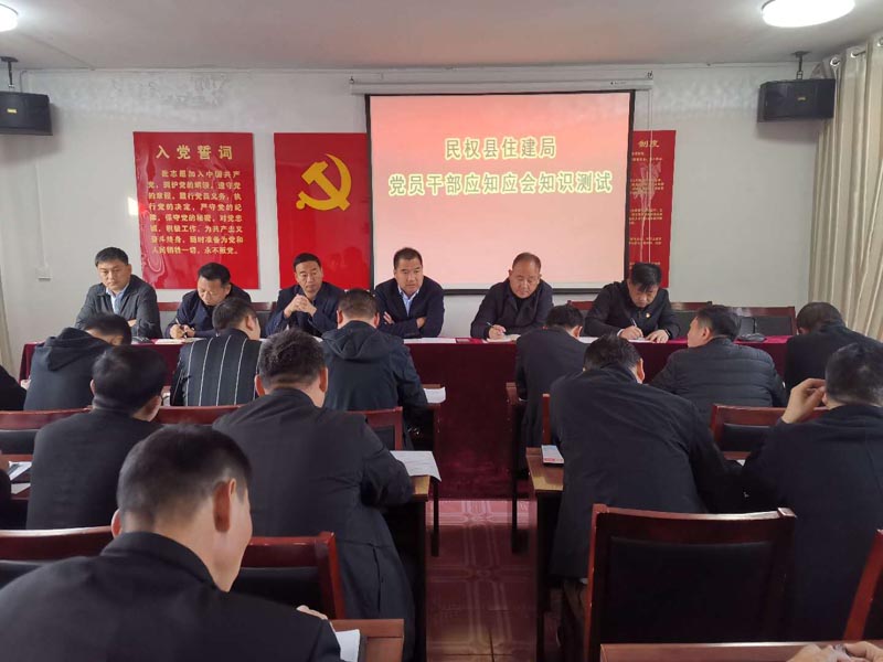 民權(quán)縣住建局開展黨員干部“應(yīng)知應(yīng)會”知識測試 民權(quán)縣住建局開展黨員干部“應(yīng)知應(yīng)會”知識測試