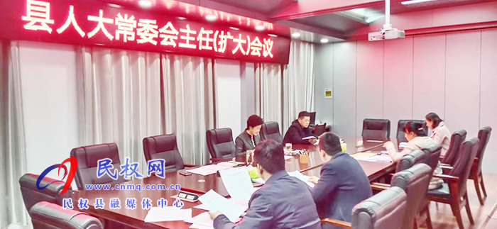 縣人大常委會召開主任(擴大)會議 縣人大常委會召開主任(擴大)會議
