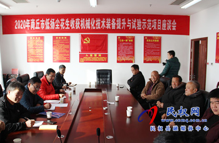 商丘市2020年花生低揚塵機收暨玉米籽粒低破碎機收技術(shù)裝備提升與試驗示范項目座談會在我縣召開 商丘市2020年花生低揚塵機收暨玉米籽粒低破碎機收技術(shù)裝備提升與試驗示范項目座談會在我縣召開
