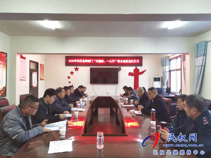 2020年民權(quán)縣跨部門(mén)“雙隨機(jī)、一公開(kāi)”聯(lián)合執(zhí)法啟動(dòng)