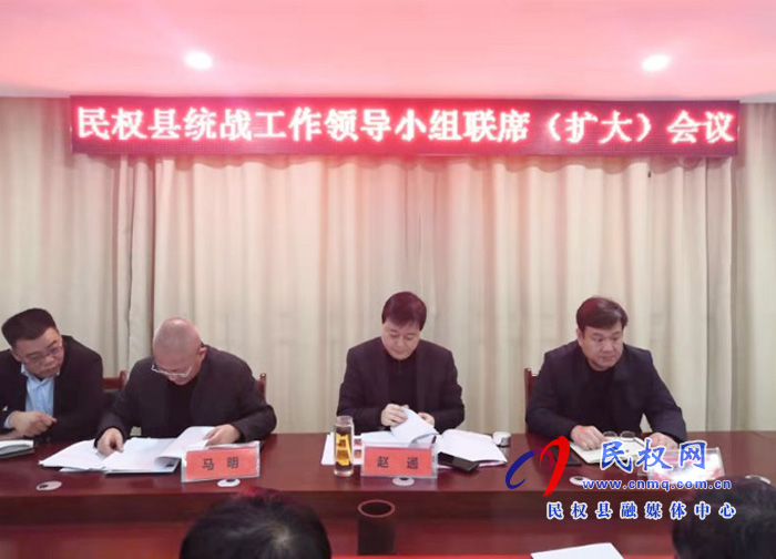 民權(quán)縣召開統(tǒng)戰(zhàn)工作領(lǐng)導(dǎo)小組聯(lián)席(擴(kuò)大)會(huì)議 民權(quán)縣召開統(tǒng)戰(zhàn)工作領(lǐng)導(dǎo)小組聯(lián)席(擴(kuò)大)會(huì)議