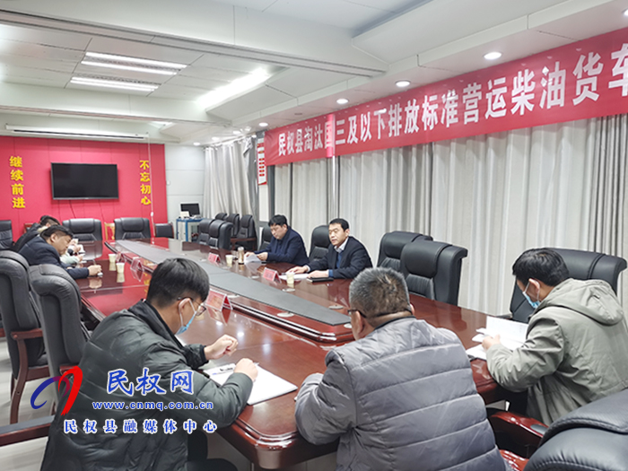 民權(quán)縣淘汰國(guó)三及以下排放標(biāo)準(zhǔn)營(yíng)運(yùn)柴油貨車工作推進(jìn)會(huì)召開 民權(quán)縣淘汰國(guó)三及以下排放標(biāo)準(zhǔn)營(yíng)運(yùn)柴油貨車工作推進(jìn)會(huì)召開
