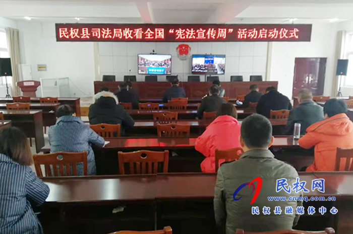 縣司法局組織收聽收看全國“憲法宣傳周”活動(dòng)啟動(dòng)儀式