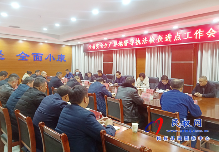 全省安全生產(chǎn)異地督導(dǎo)執(zhí)法檢查進(jìn)點(diǎn)工作會(huì)議召開(kāi) 全省安全生產(chǎn)異地督導(dǎo)執(zhí)法檢查進(jìn)點(diǎn)工作會(huì)議召開(kāi)