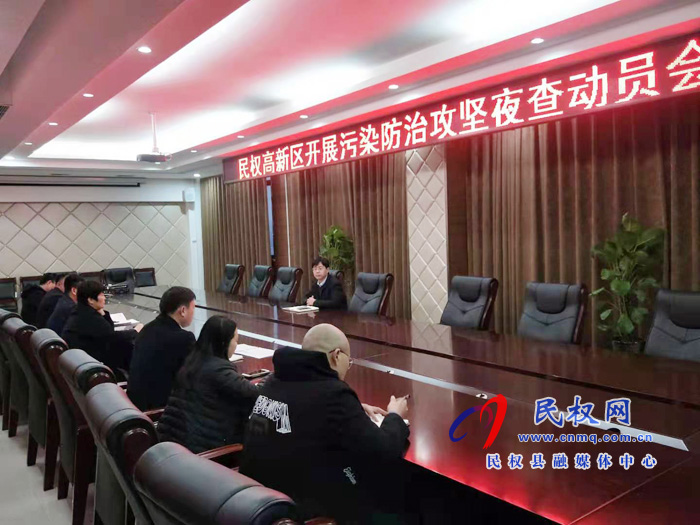 民權(quán)高新區(qū)召開污染攻堅(jiān)夜查動(dòng)員會(huì) 民權(quán)高新區(qū)召開污染攻堅(jiān)夜查動(dòng)員會(huì)