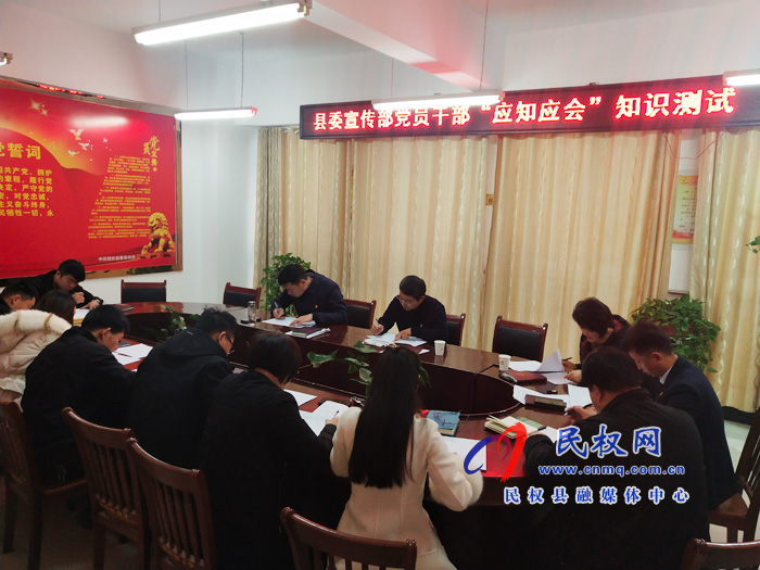 縣委宣傳部黨員干部開展“應(yīng)知應(yīng)會(huì)”知識測試活動(dòng) 縣委宣傳部黨員干部開展“應(yīng)知應(yīng)會(huì)”知識測試活動(dòng)