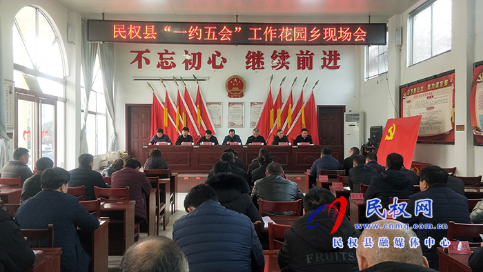 民權(quán)縣“一約五會(huì)”工作現(xiàn)場(chǎng)會(huì)召開(kāi) 民權(quán)縣“一約五會(huì)”工作現(xiàn)場(chǎng)會(huì)召開(kāi)