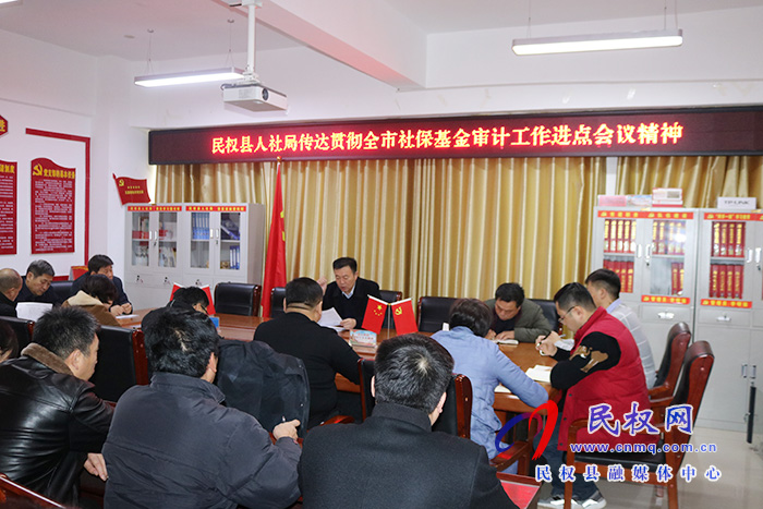 民權(quán)縣人社局傳達(dá)貫徹全市社?；饘徲嫻ぷ鬟M(jìn)點會議精神