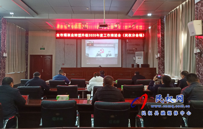 全市煙草業(yè)轉(zhuǎn)型升級2020年度工作推進(jìn)電視電話會(huì)召開 全市煙草業(yè)轉(zhuǎn)型升級2020年度工作推進(jìn)電視電話會(huì)召開