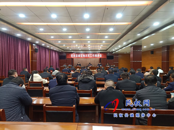 民權(quán)縣被征地農(nóng)民工作推進(jìn)會(huì)召開(kāi) 民權(quán)縣被征地農(nóng)民工作推進(jìn)會(huì)召開(kāi)