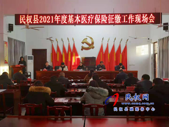 民權(quán)縣2021年度基本醫(yī)療保險(xiǎn)征繳工作現(xiàn)場(chǎng)會(huì)召開