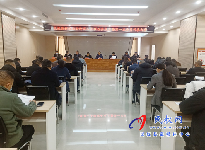 民權(quán)縣新的社會階層人士聯(lián)誼會成立暨第一次會員代表大會召開