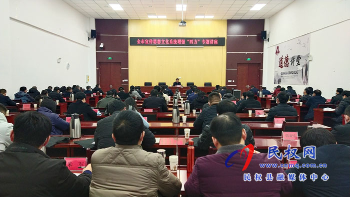 全市宣傳思想文化系統(tǒng)增強(qiáng)“四力”專題講座在我縣召開(kāi)