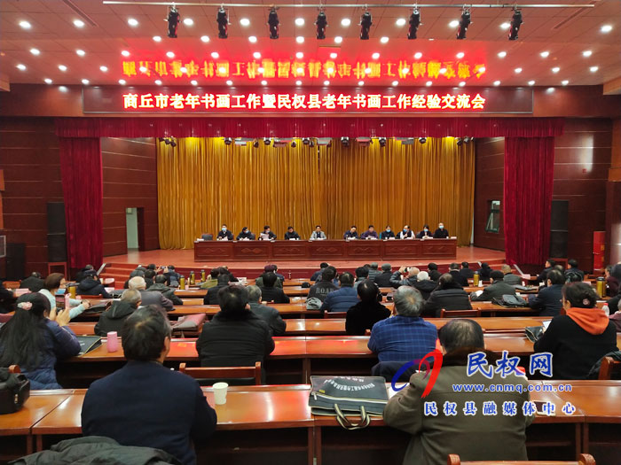商丘市老年書畫工作現(xiàn)場會暨民權(quán)縣老年書畫工作經(jīng)驗(yàn)交流會召開 商丘市老年書畫工作現(xiàn)場會暨民權(quán)縣老年書畫工作經(jīng)驗(yàn)交流會召開