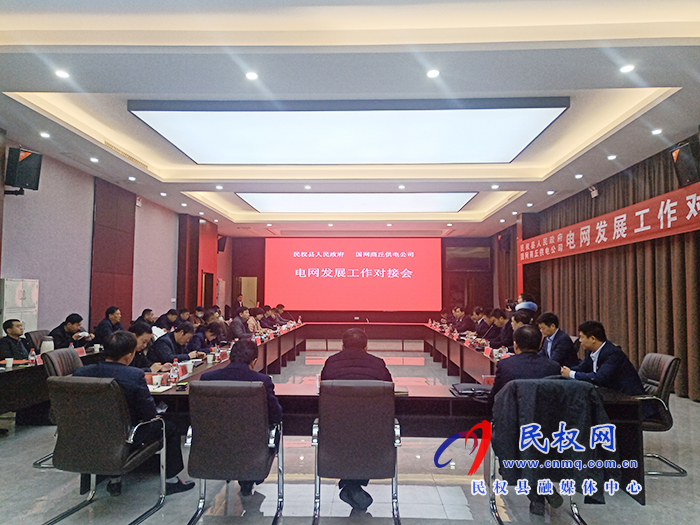 國網商丘供電公司一行來民開展電網發(fā)展對接工作并簽署合作協(xié)議 國網商丘供電公司一行來民開展電網發(fā)展對接工作并簽署合作協(xié)議