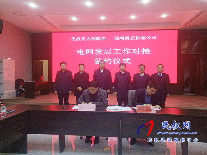 國網商丘供電公司一行來民開展電網發(fā)展對接工作并簽署合作協(xié)議 國網商丘供電公司一行來民開展電網發(fā)展對接工作并簽署合作協(xié)議
