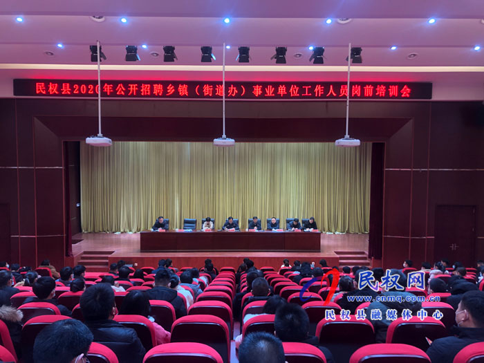 我縣召開2020年公開招聘鄉(xiāng)鎮(zhèn)（街道辦）事業(yè)單位工作人員崗前培訓(xùn)會(huì)