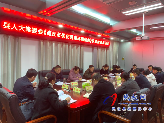 縣人大常委會(huì)《商丘市優(yōu)化營(yíng)商環(huán)境條例》執(zhí)法檢查座談會(huì)召開 縣人大常委會(huì)《商丘市優(yōu)化營(yíng)商環(huán)境條例》執(zhí)法檢查座談會(huì)召開