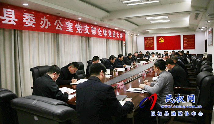縣委辦公室黨支部全體黨員大會(huì)召開(kāi)