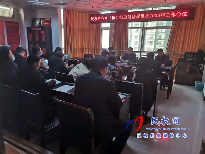 縣殘聯(lián)召開各鄉(xiāng)鎮(zhèn)(辦事處)2020年工作會議 縣殘聯(lián)召開各鄉(xiāng)鎮(zhèn)(辦事處)2020年工作會議
