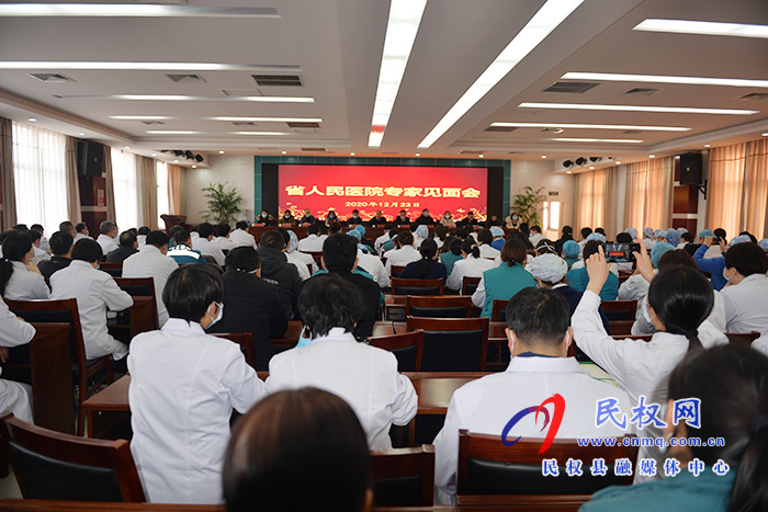 民權(quán)縣人民醫(yī)院召開省人民醫(yī)院專家見面會(huì) 民權(quán)縣人民醫(yī)院召開省人民醫(yī)院專家見面會(huì)