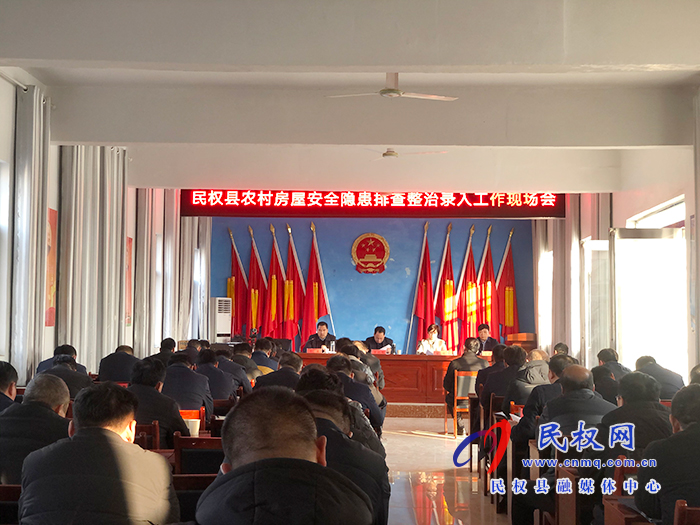 民權(quán)縣農(nóng)村房屋安全隱患排查整治錄入工作現(xiàn)場會召開