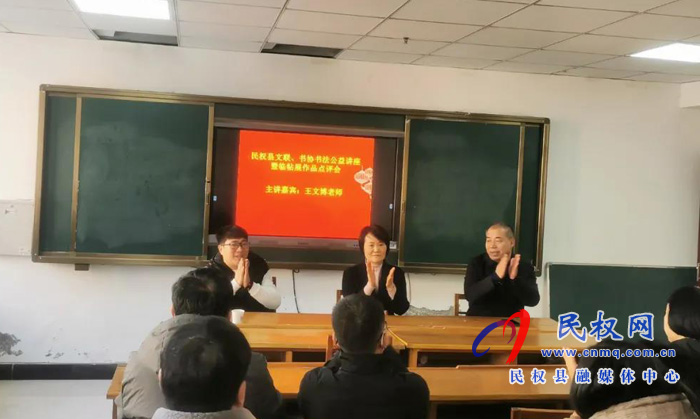 民權(quán)縣文聯(lián)、書(shū)協(xié)書(shū)法公益講座暨臨帖展作品點(diǎn)評(píng)會(huì)