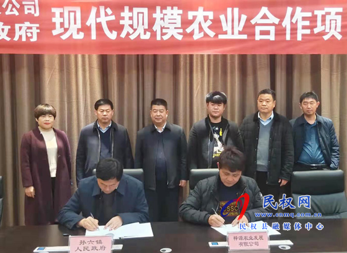 民權(quán)縣孫六鎮(zhèn)人民政府和福建晉江市梓源農(nóng)業(yè)有限公司現(xiàn)代規(guī)模農(nóng)業(yè)合作項(xiàng)目簽約儀式 民權(quán)縣孫六鎮(zhèn)人民政府和福建晉江市梓源農(nóng)業(yè)有限公司現(xiàn)代規(guī)模農(nóng)業(yè)合作項(xiàng)目簽約儀式