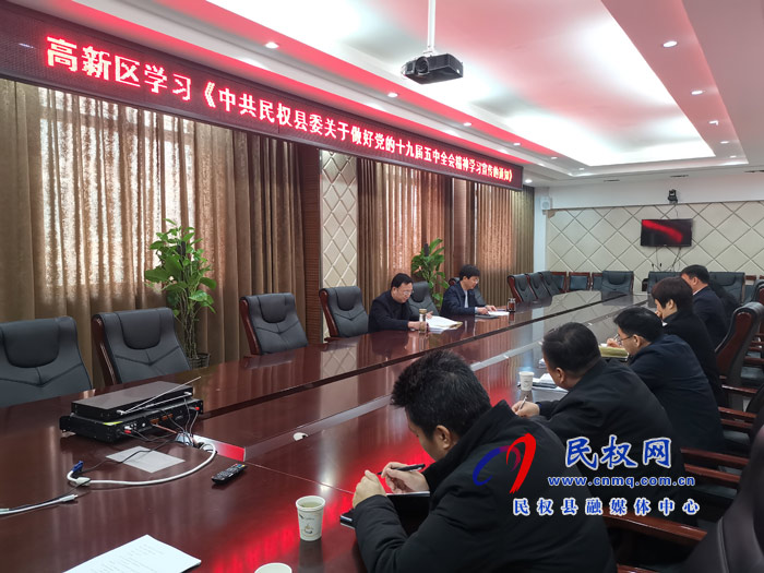 民權(quán)高新區(qū)傳達(dá)學(xué)習(xí)《縣委關(guān)于做好黨的十九屆五中全會(huì)精神學(xué)習(xí)宣傳的通知》文件精神