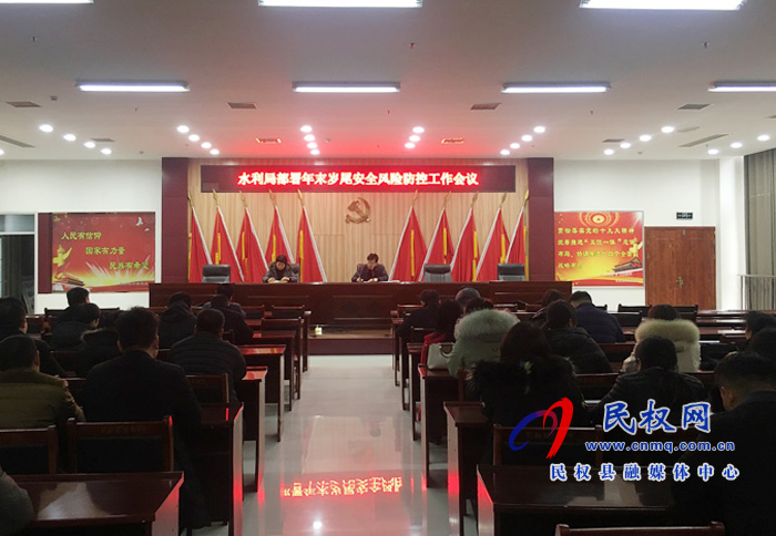 水利局召開部署年末歲尾水利安全風(fēng)險防控工作會議 水利局召開部署年末歲尾水利安全風(fēng)險防控工作會議