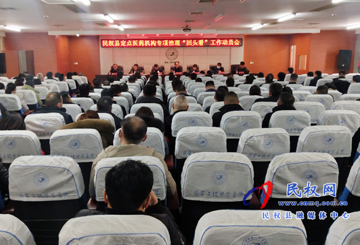 民權(quán)縣定點(diǎn)醫(yī)藥機(jī)構(gòu)專項(xiàng)治理“回頭看”工作動(dòng)員會(huì)召開(kāi) 民權(quán)縣定點(diǎn)醫(yī)藥機(jī)構(gòu)專項(xiàng)治理“回頭看”工作動(dòng)員會(huì)召開(kāi)
