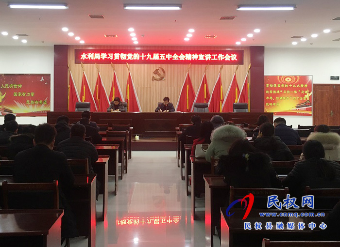 水利局召開學(xué)習(xí)貫徹黨的十九屆五中全會精神宣講工作會議 水利局召開學(xué)習(xí)貫徹黨的十九屆五中全會精神宣講工作會議