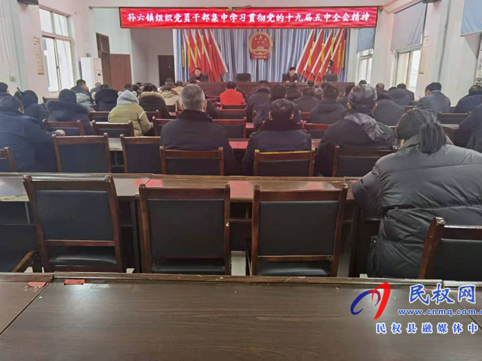 孫六鎮(zhèn)組織黨員干部集中學習黨的十九屆五中全會精神 孫六鎮(zhèn)組織黨員干部集中學習黨的十九屆五中全會精神