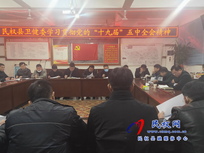 縣衛(wèi)健委學(xué)習(xí)貫徹黨的“十九屆”五中全會(huì)精神 縣衛(wèi)健委學(xué)習(xí)貫徹黨的“十九屆”五中全會(huì)精神
