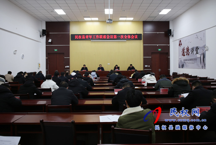 民權(quán)縣青年工作聯(lián)席會議第一次全體會議召開